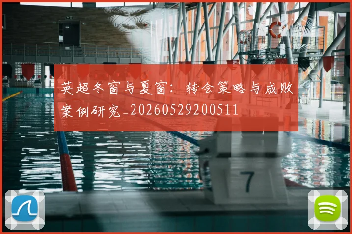 英超冬窗与夏窗：转会策略与成败案例研究_20260529200511