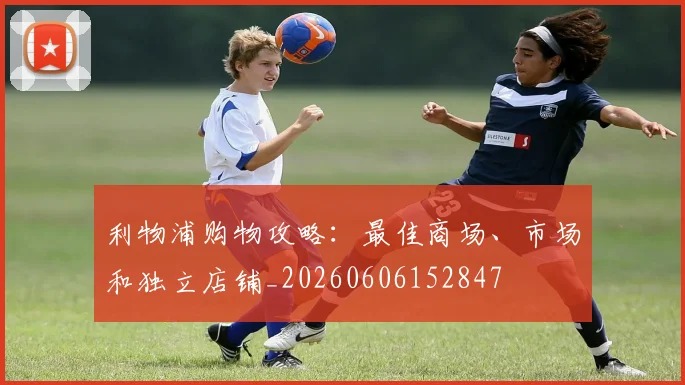 利物浦购物攻略：最佳商场、市场和独立店铺_20260606152847