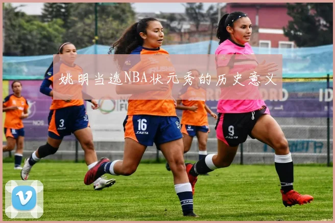 姚明当选NBA状元秀的历史意义