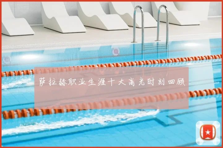萨拉赫职业生涯十大高光时刻回顾