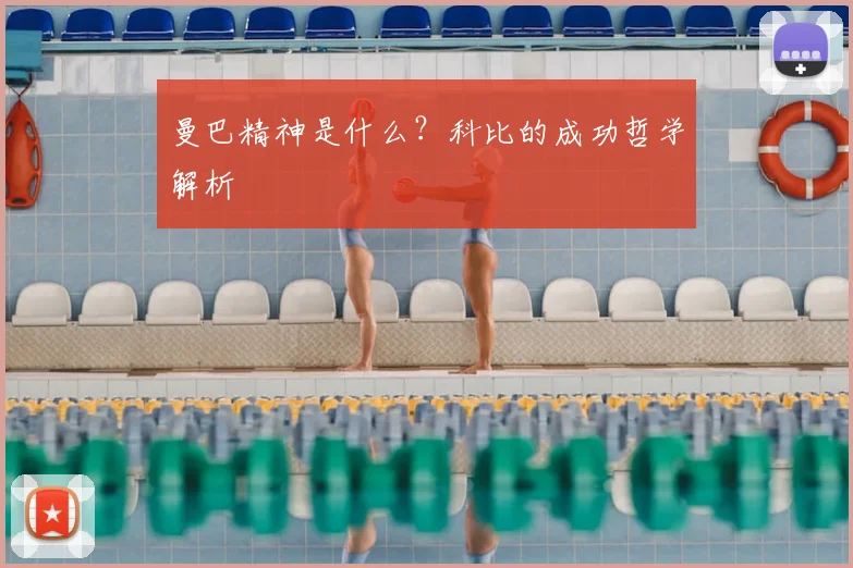 曼巴精神是什么？科比的成功哲学解析