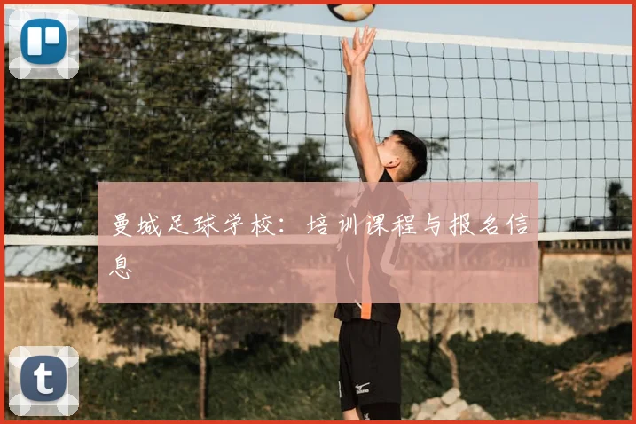 曼城足球学校：培训课程与报名信息