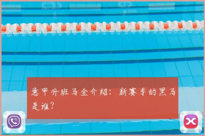 意甲升班马全介绍:新赛季的黑马是谁?