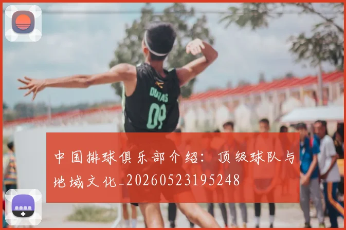 中国排球俱乐部介绍：顶级球队与地域文化_20260523195248
