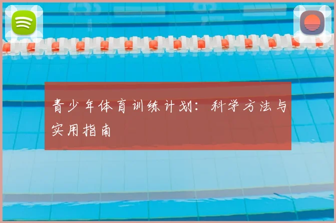 青少年体育训练计划:科学方法与实用指南