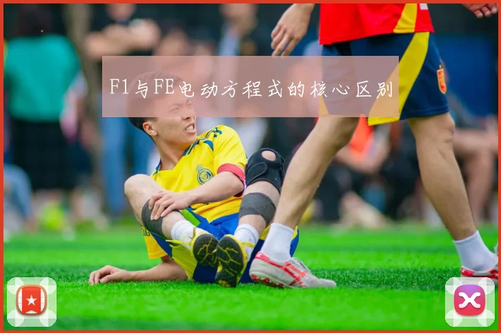 F1与FE电动方程式的核心区别