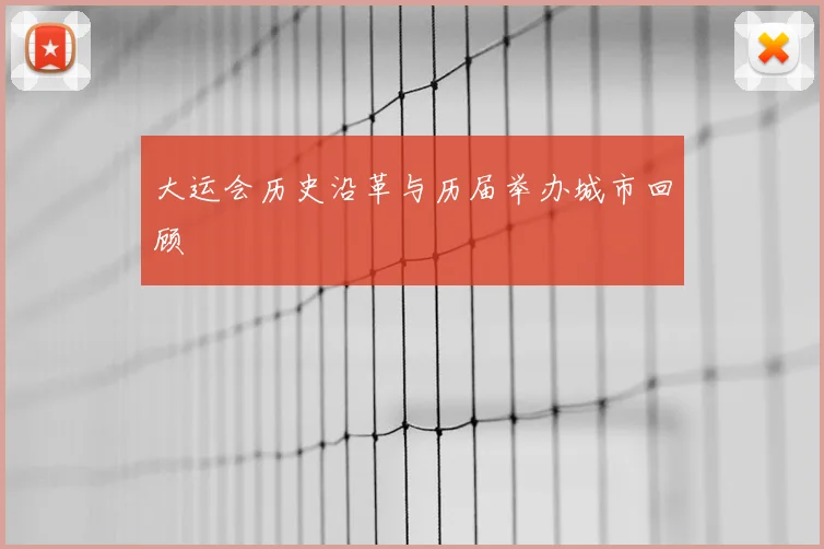 大运会历史沿革与历届举办城市回顾
