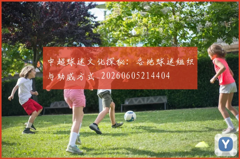 中超球迷文化探秘:各地球迷组织与助威方式_20260605214404
