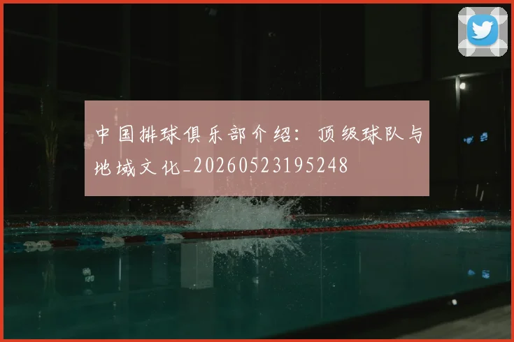 中国排球俱乐部介绍：顶级球队与地域文化_20260523195248