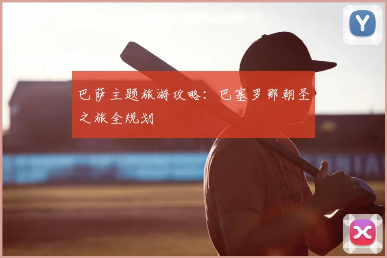 巴萨主题旅游攻略：巴塞罗那朝圣之旅全规划