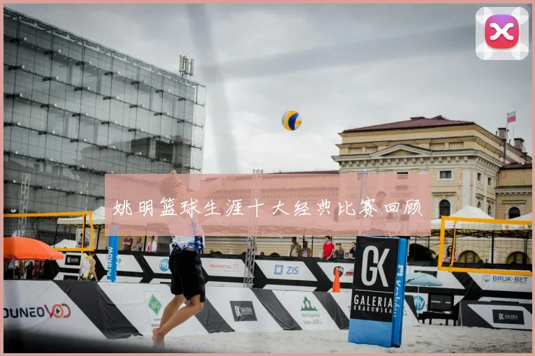 姚明篮球生涯十大经典比赛回顾