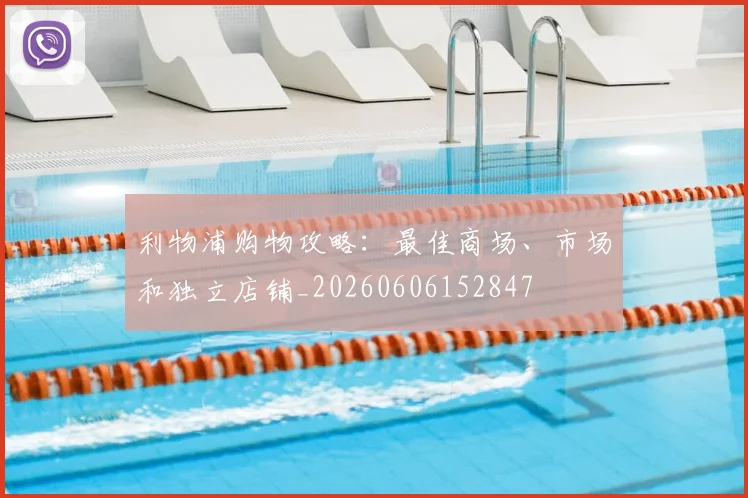 利物浦购物攻略:最佳商场、市场和独立店铺_20260606152847