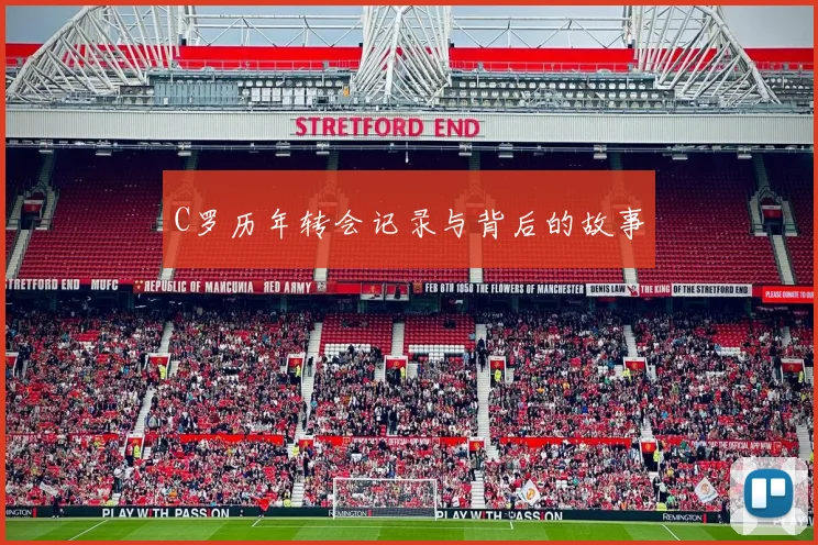 C罗历年转会记录与背后的故事