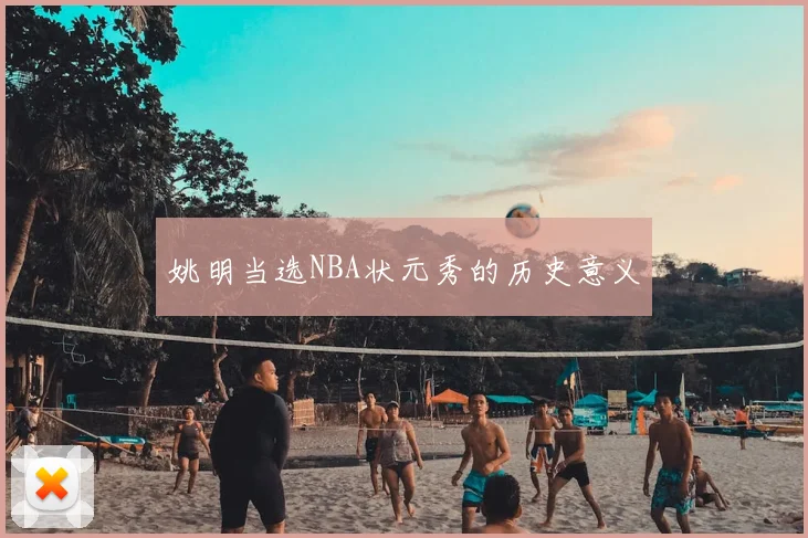 姚明当选NBA状元秀的历史意义
