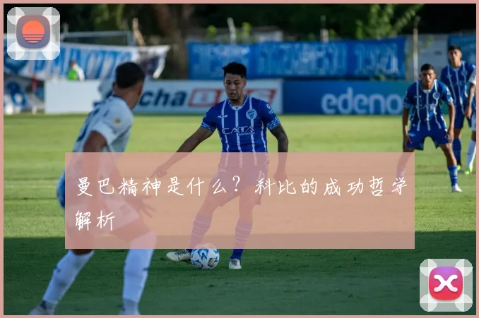 曼巴精神是什么?科比的成功哲学解析