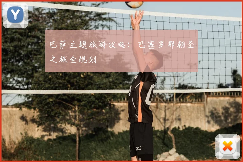 巴萨主题旅游攻略：巴塞罗那朝圣之旅全规划