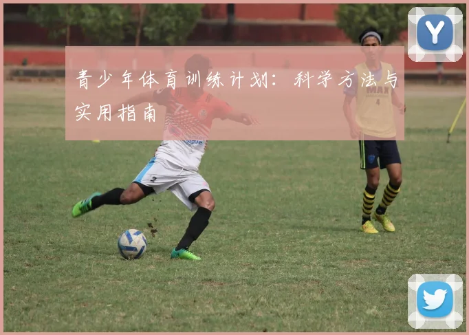 青少年体育训练计划：科学方法与实用指南