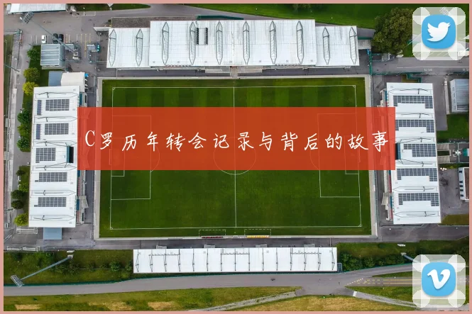 C罗历年转会记录与背后的故事