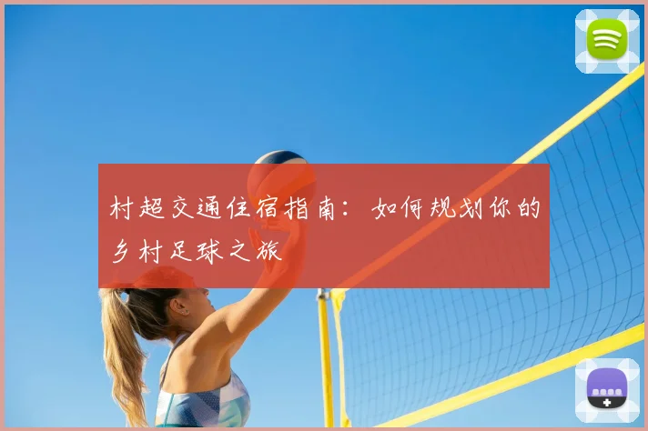 村超交通住宿指南：如何规划你的乡村足球之旅