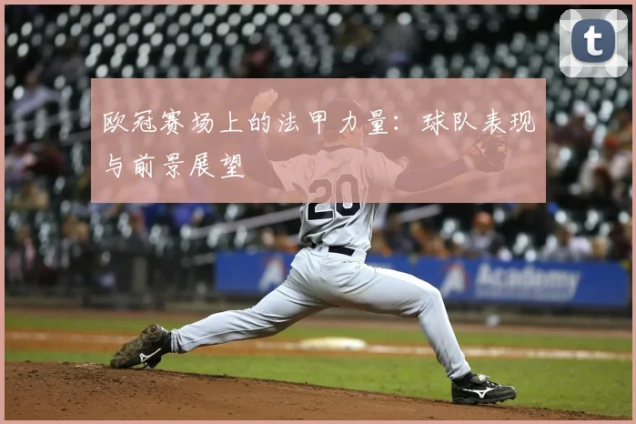 欧冠赛场上的法甲力量：球队表现与前景展望