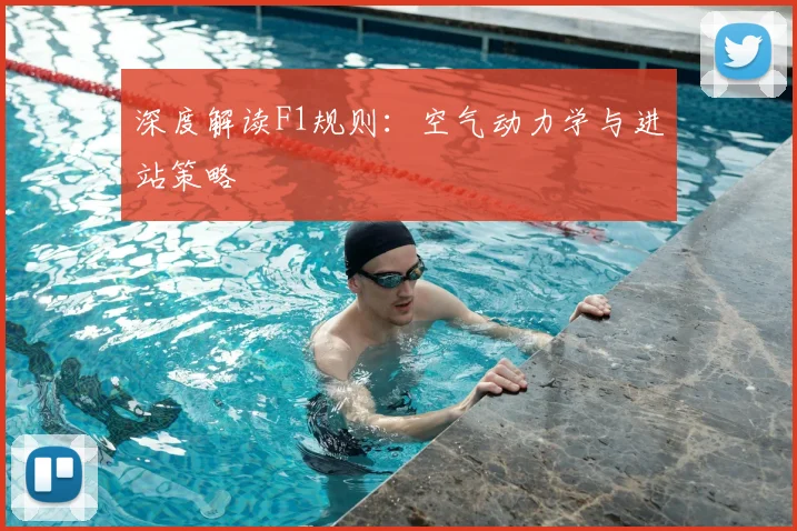 深度解读F1规则：空气动力学与进站策略