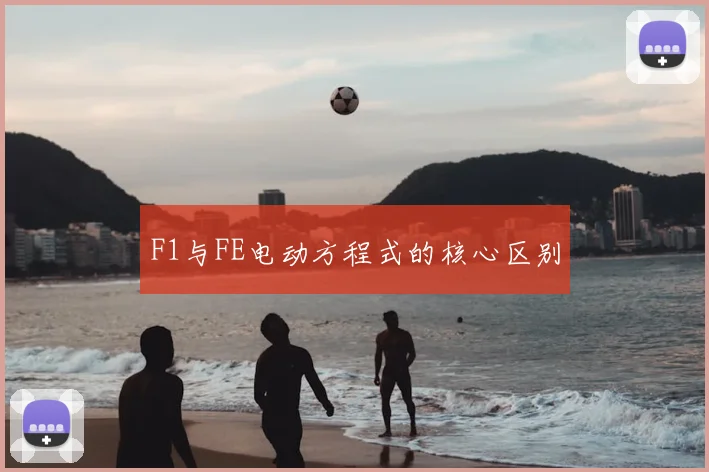 F1与FE电动方程式的核心区别