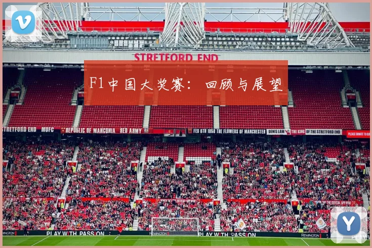 F1中国大奖赛：回顾与展望
