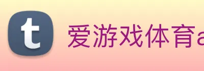 爱游戏体育app官网入口 logo